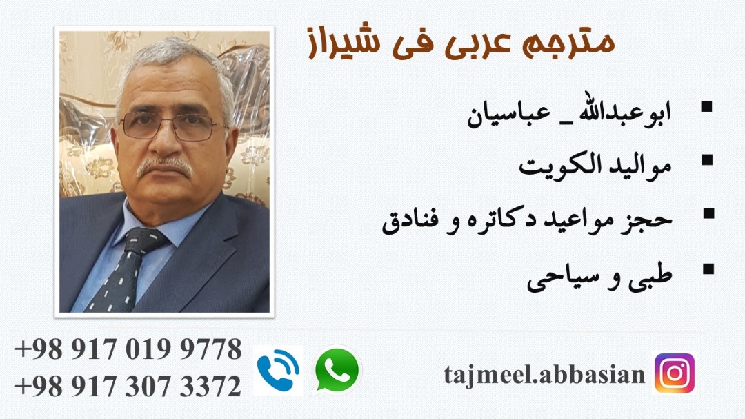 مترجم عربي في شیراز